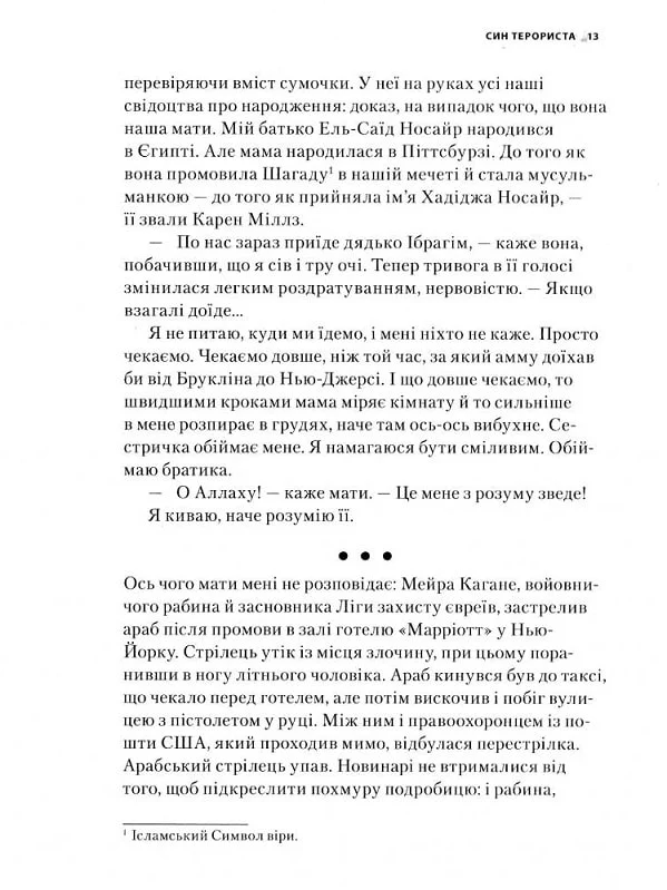 Книга Син терориста Історія вибору — Зак Ібрагім і Джефф Джейлз