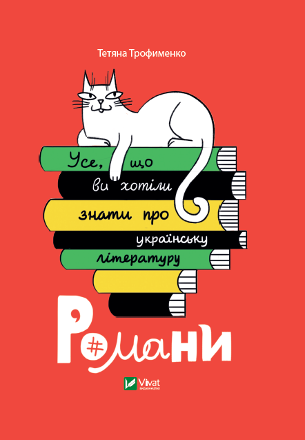 Книга Усе, що ви хотіли знати про українську літературу. Романи — Трофименко Тетяна