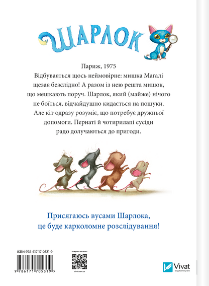 Книга Шарлок. Зниклі миші — Себастьян Перез