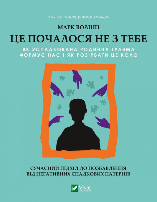 Книга Це почалося не з тебе. Як успадкована родинна травма формує нас і як розірвати це коло — Марк Волінн