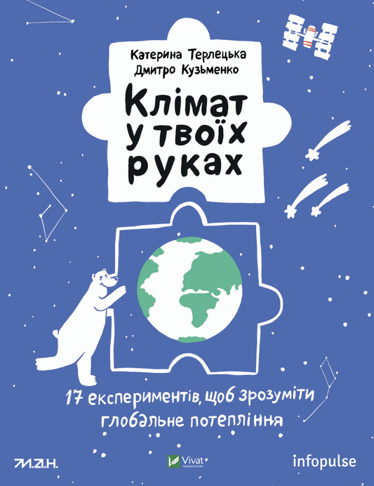 Книга Клімат у твоїх руках — Терлецька К., Кузьменко Д.