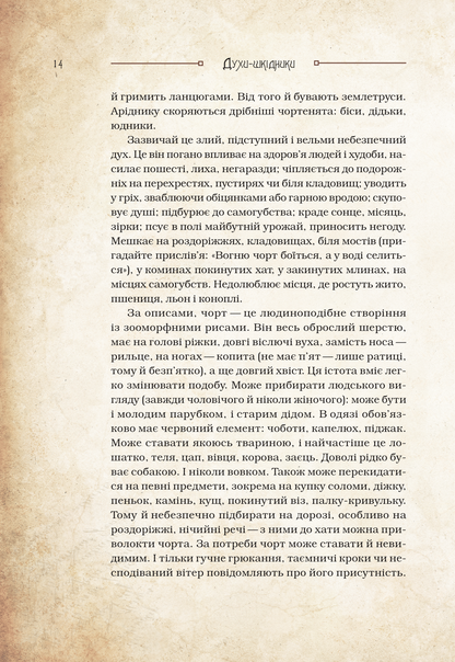 Книга Чарівні істоти українського міфу Духи-шкідники — Корній Дара