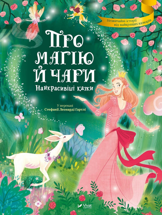 Книга Про магію й чари. Найкрасивіші казки — у переказі Стефанії Леонарді Гартлі