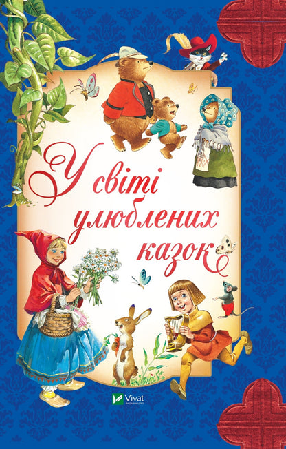 Книга У світі улюблених казок — Переказ Пітера Холейнона