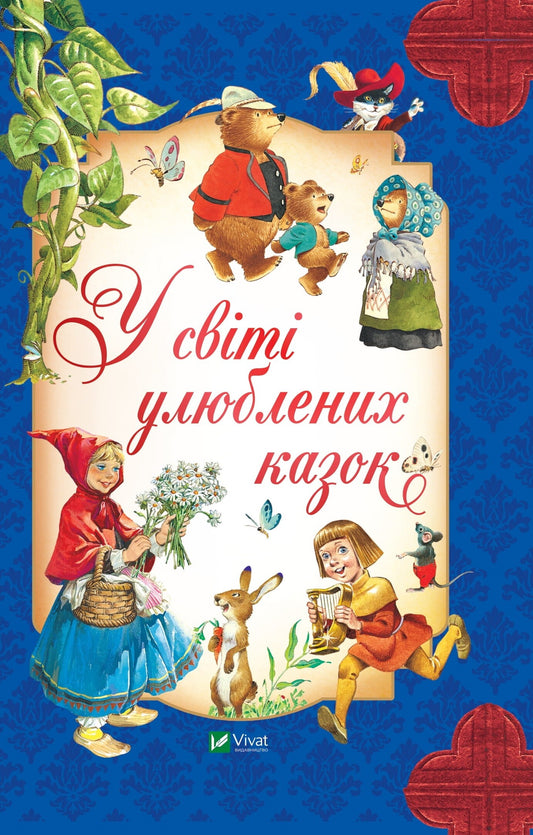 Книга У світі улюблених казок — Переказ Пітера Холейнона