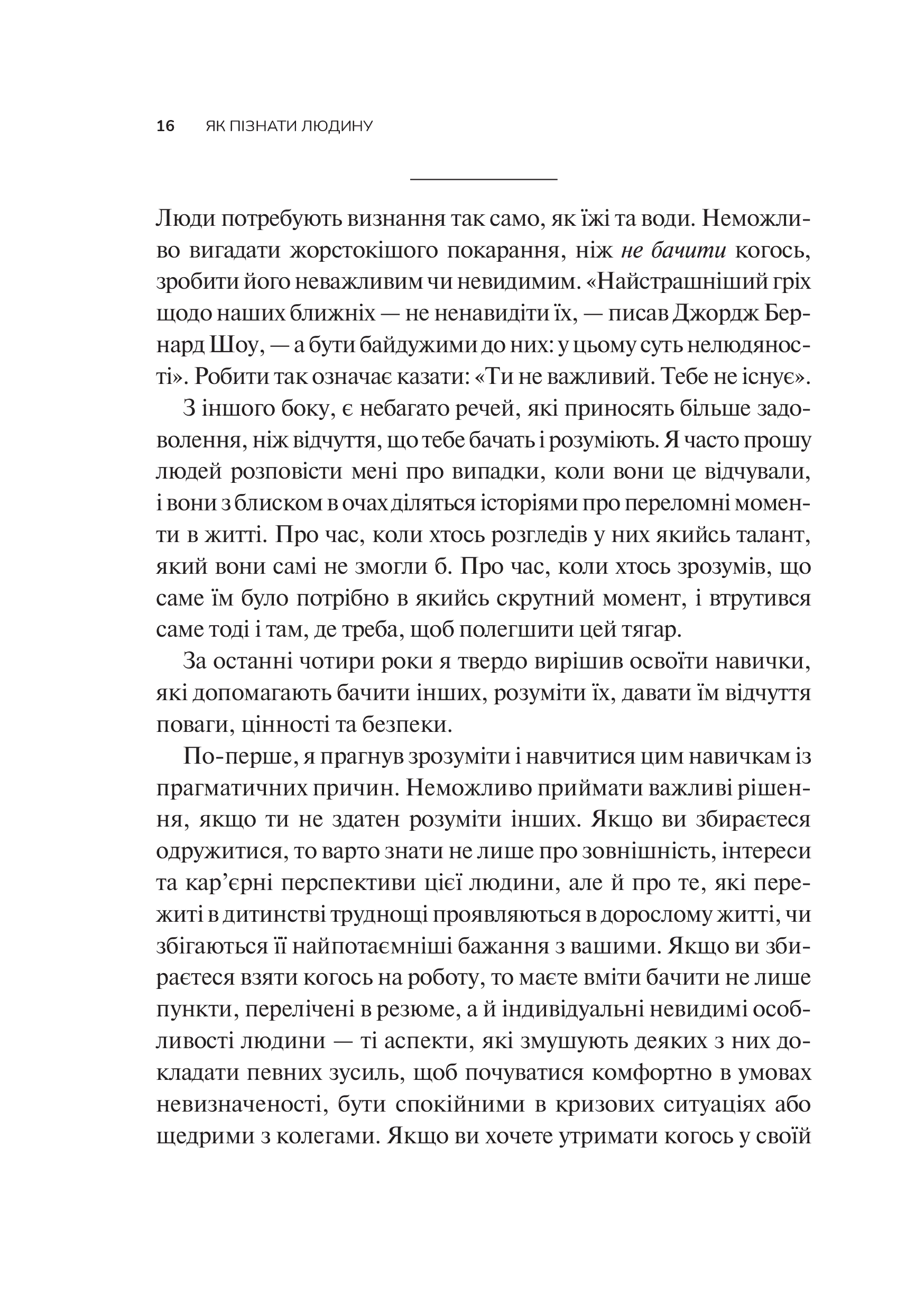 Книга Як пізнати людину. Мистецтво бачити інших та бути більш видимим — Девід Брукс