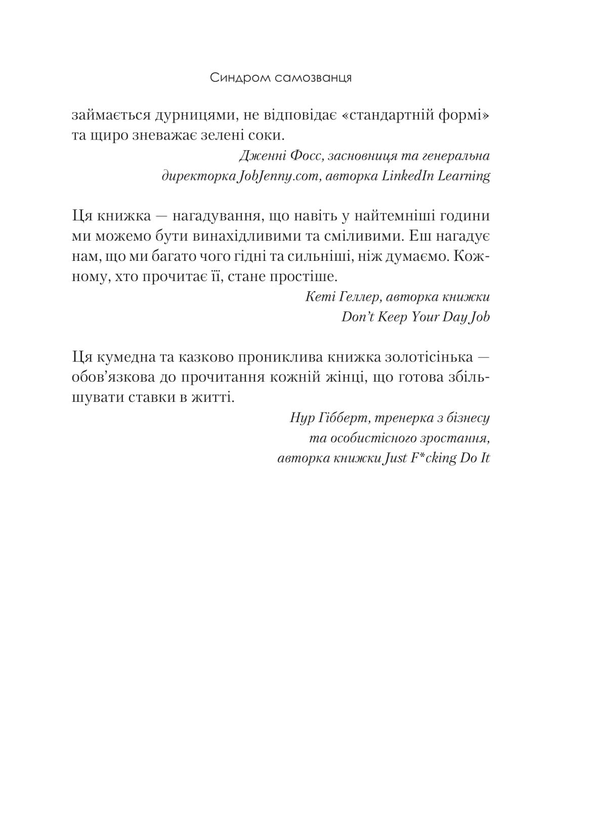 Книга Синдром самозванця. Як прожити неймовірне життя, на яке ви заслуговуєте — Амбірдж Е.