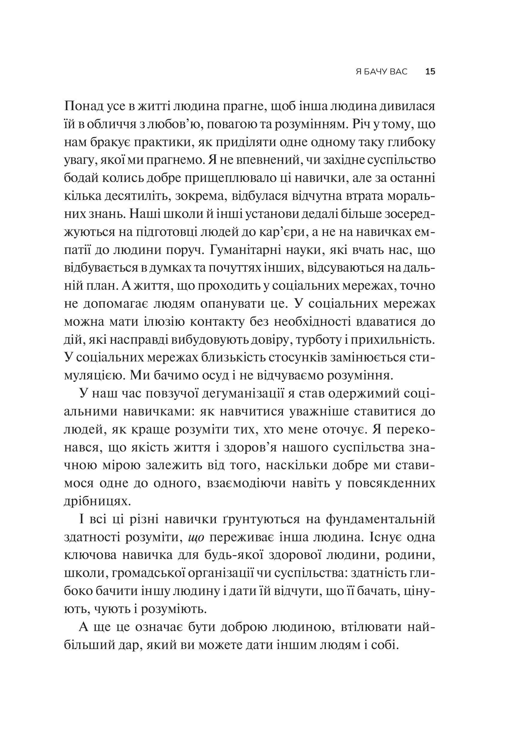 Книга Як пізнати людину. Мистецтво бачити інших та бути більш видимим — Девід Брукс