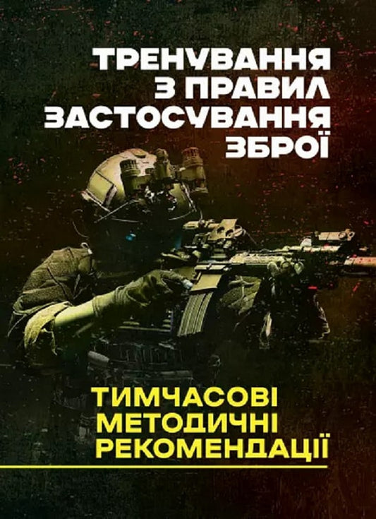 Книга Тренування з правил застосування зброї. Тимчасові методичні рекомендації