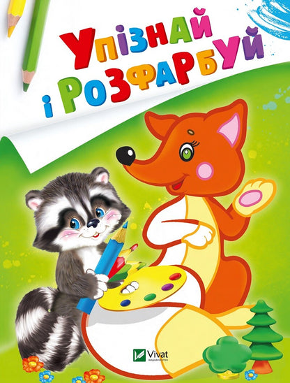 Книга Упізнай і розфарбуй(Лисиця та єнот) — худ. Фаттахова Н.