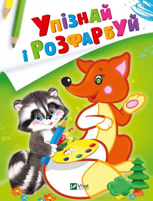 Книга Упізнай і розфарбуй(Лисиця та єнот) — худ. Фаттахова Н.