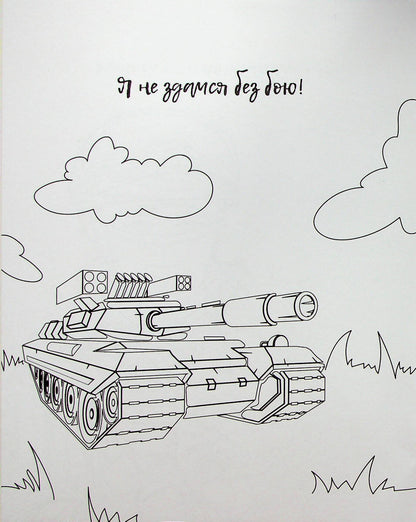 Книга Я українець! Розмальовка для юних патріотів — 