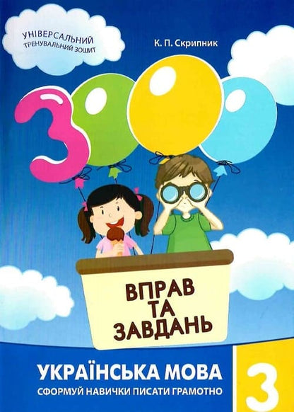 Книга 3000 вправ та завдань. Українська мова. 3 клас Катерина Скрипник