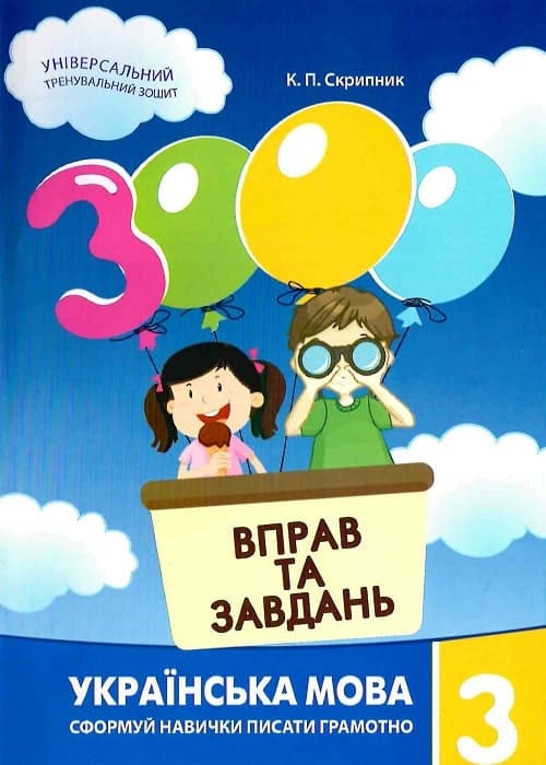 Книга 3000 вправ та завдань. Українська мова. 3 клас Катерина Скрипник