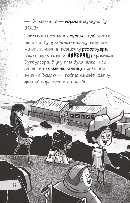 Книга Щоденники зомбі. Протистояти му-узиці! — Ґай Едмондс, Метт Зеремес