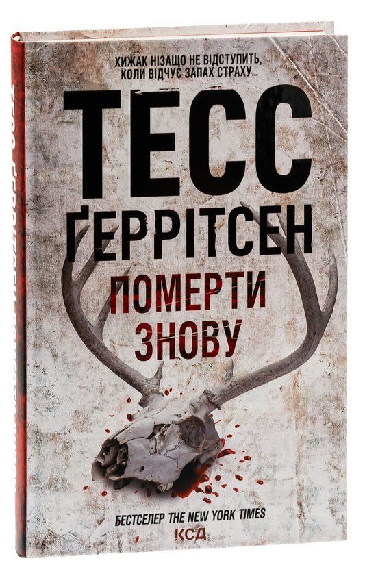 Книга Померти знову Книга 11 Тесс Ґеррітсен