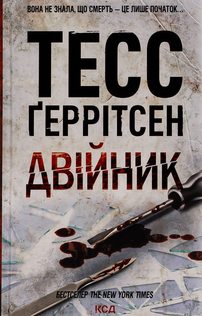 Книга Двійник Тесс Ґеррітсен