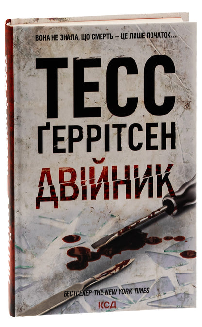 Книга Двійник Тесс Ґеррітсен