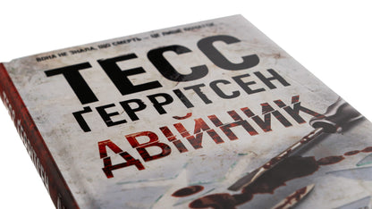 Книга Двійник Тесс Ґеррітсен