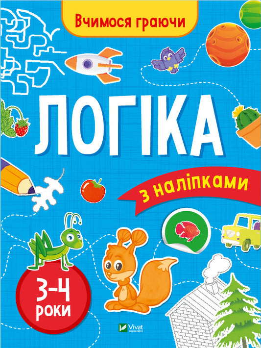 Книга Логіка (3-4 роки) — Інна Варданян