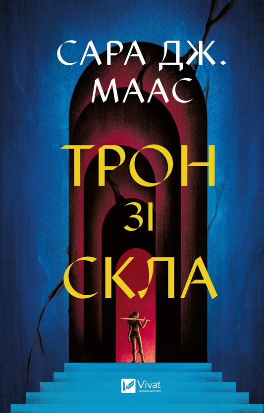 Трон зі скла Сара Маас
