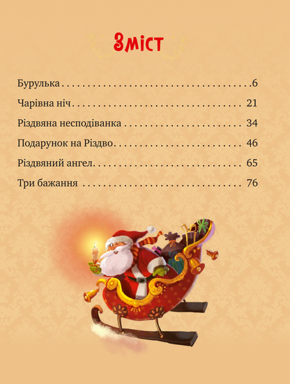 Книга Дарунок Різдвяної зірки — Ножинська-Дем’янюк А.