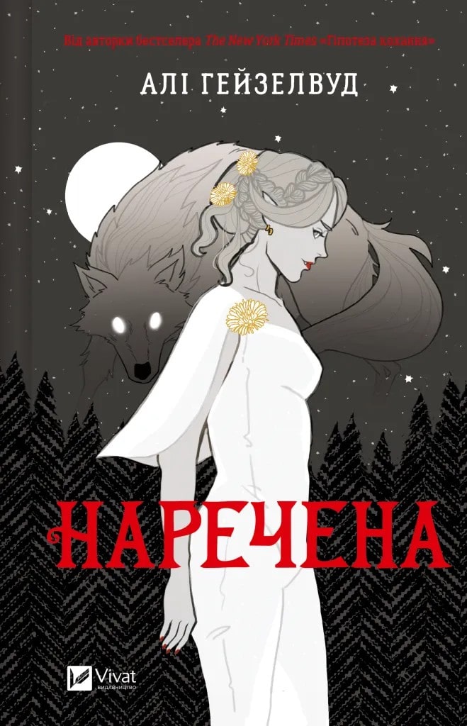Книга Наречена Алі Гейзелвуд