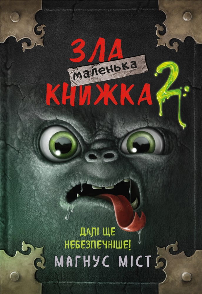 Книга Маленька зла книжка. Книга 2. Далі ще небезпечніше! Магнус Міст