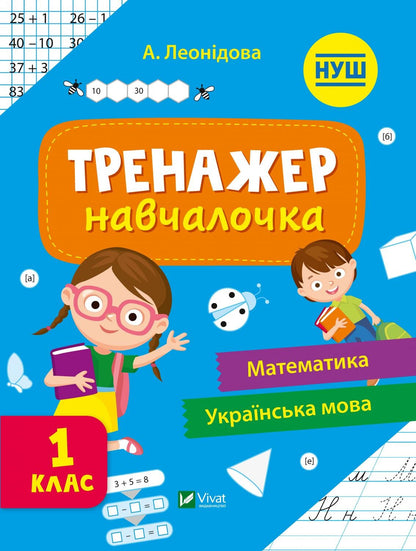Книга Тренажер-навчалочка 1 клас — Укл. Леонідова