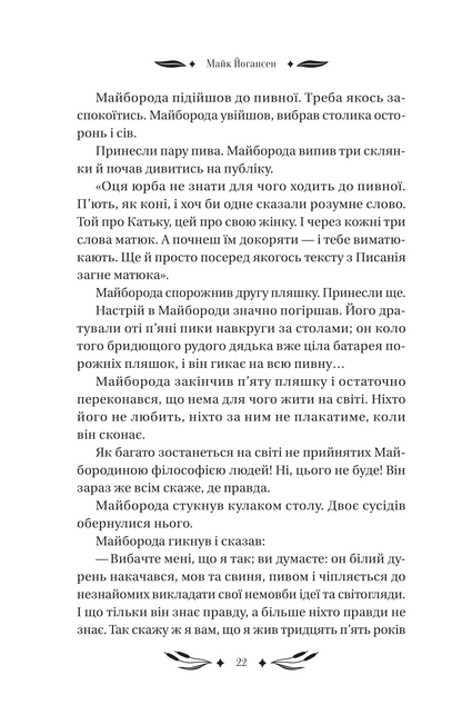 Книга Ситутунга /зі зрізом/ — Майк Йогансен / упор. Ярина Цимбал