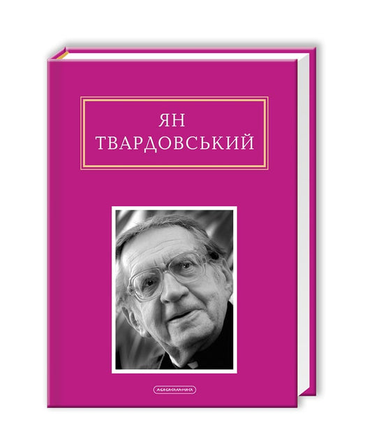 Книга Інша молитва Ян Твардовський