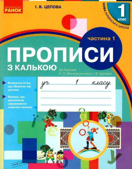 Книга Прописи з калькою 1 клас Частина 1 Ірина Цепова