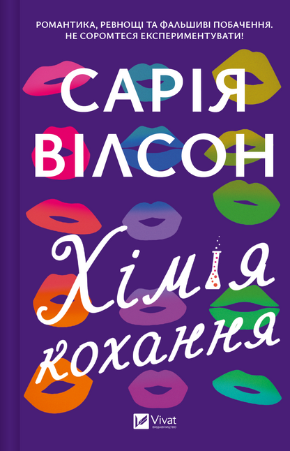 Книга Хімія кохання — Сарія Вілсон