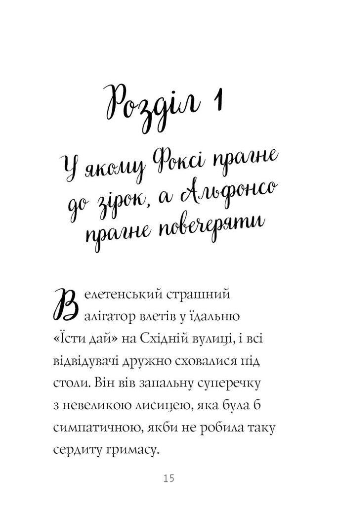 Книга Пригоди Фоксі. Шлях до слави й багатства. Книга 2 Керіл Гарт