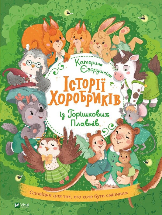 Книга Історії хоробриків із Горішкових Плавнів — Єгорушкіна Катерина