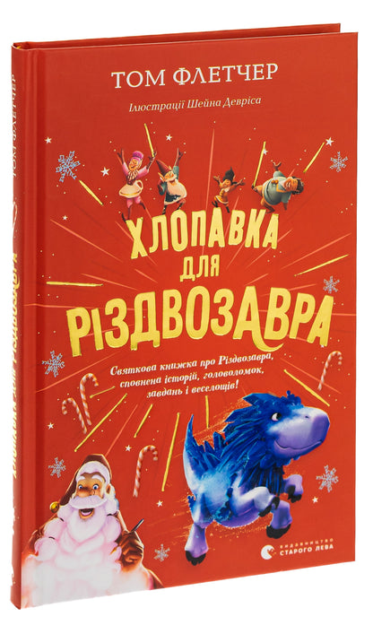 Книга Хлопавка для Різдвозавра Том Флетчер