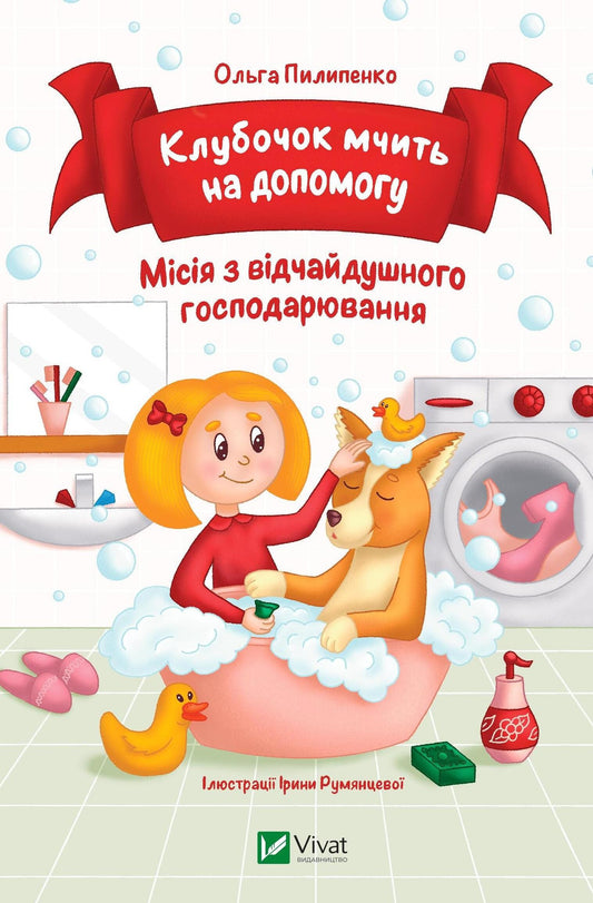 Книга Клубочок мчить на допомогу — Ольга Пилипенко