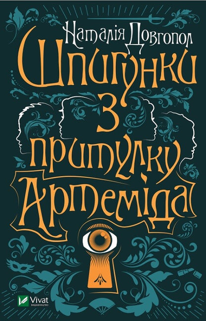 Книга Шпигунки з притулку "Артеміда" — Довгопол Наталія