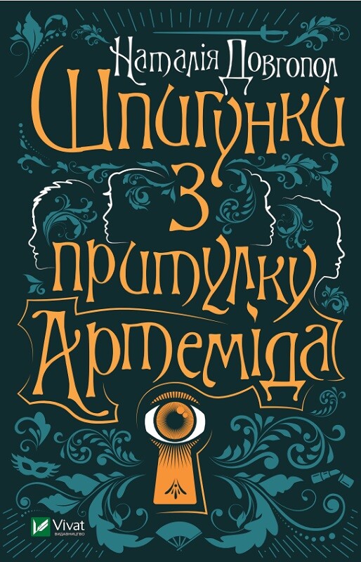 Книга Шпигунки з притулку "Артеміда" — Довгопол Наталія