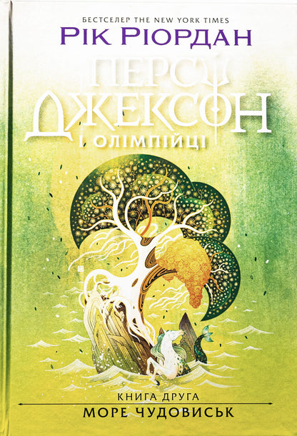 Книга Персі Джексон і олімпійці. Книга 2. Море чудовиськ Рік Ріордан