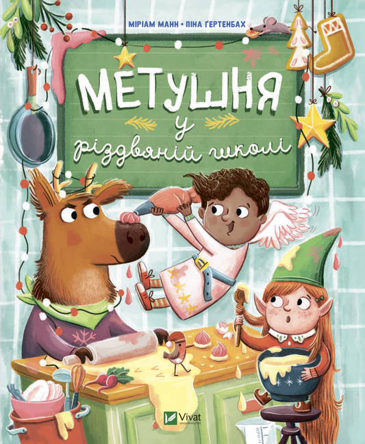 Книга Метушня у різдвяній школі — Манн Меріам