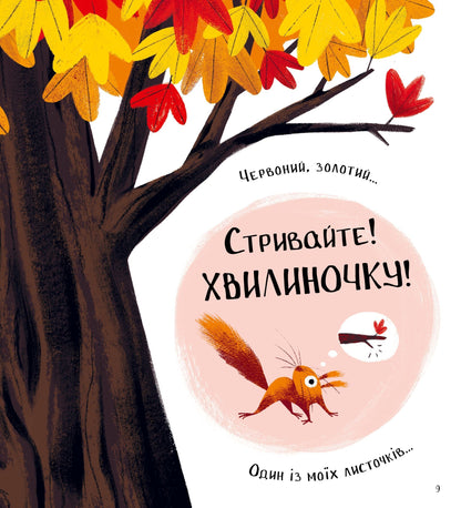Книга Хто поцупив листя? — Еліс Геммінг