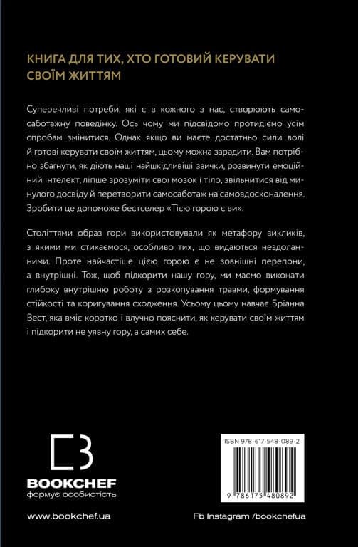 Книга Тією горою є ви. Як перетворити самосаботаж на самовдосконалення Бріанна Вест