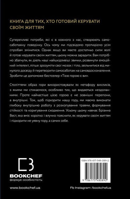 Книга Тією горою є ви. Як перетворити самосаботаж на самовдосконалення Бріанна Вест
