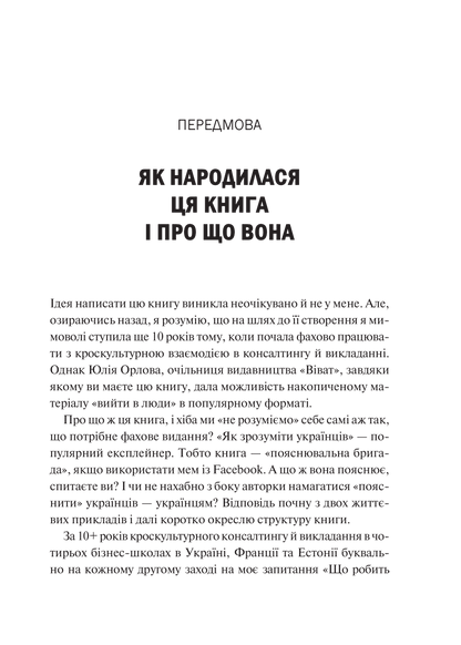 Книга Як зрозуміти українців: кроскультурний погляд — Марина Стародубська