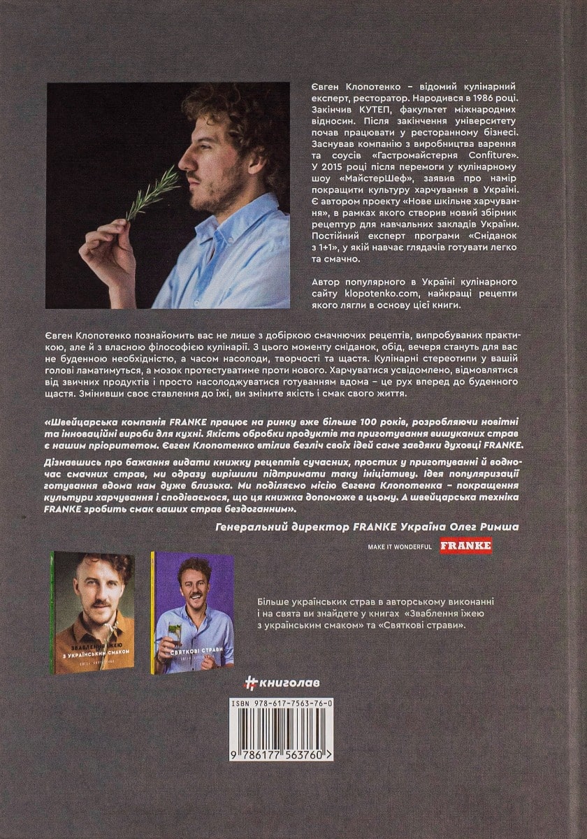 Книга Зваблення їжею. 70 рецептів, які захочеться готувати Євген Клопотенко