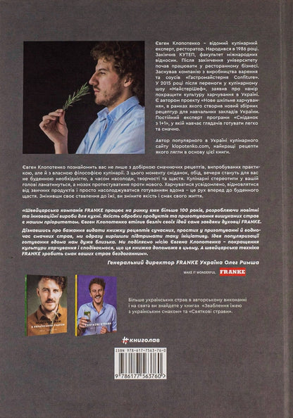 Книга Зваблення їжею. 70 рецептів, які захочеться готувати Євген Клопотенко