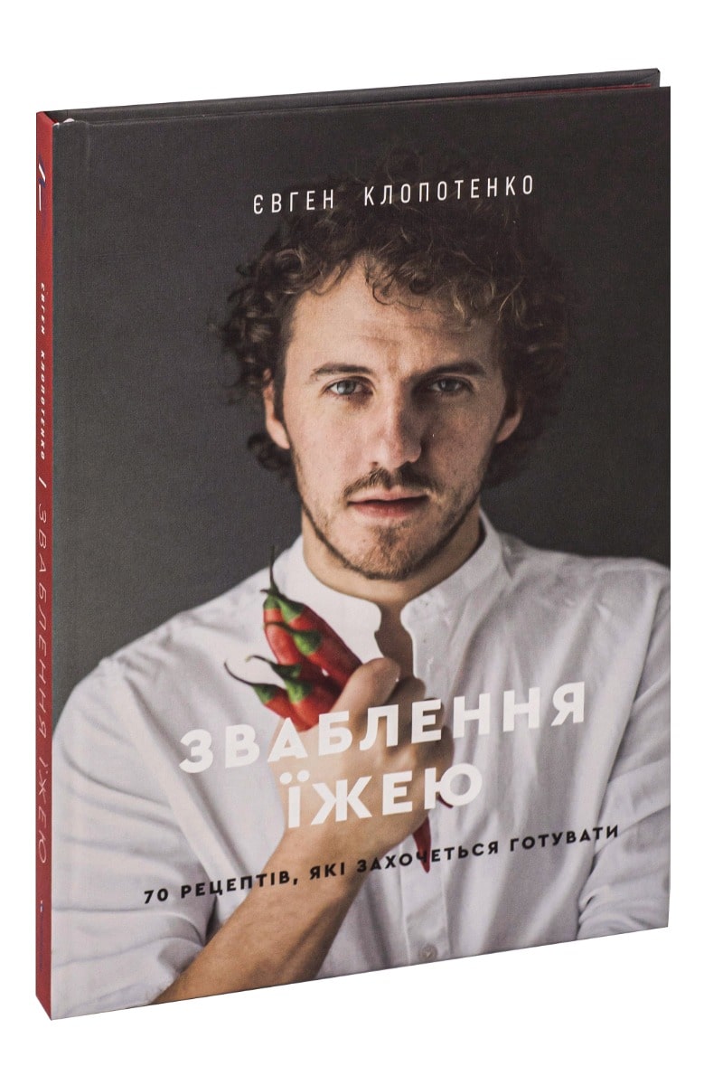 Книга Зваблення їжею. 70 рецептів, які захочеться готувати Євген Клопотенко