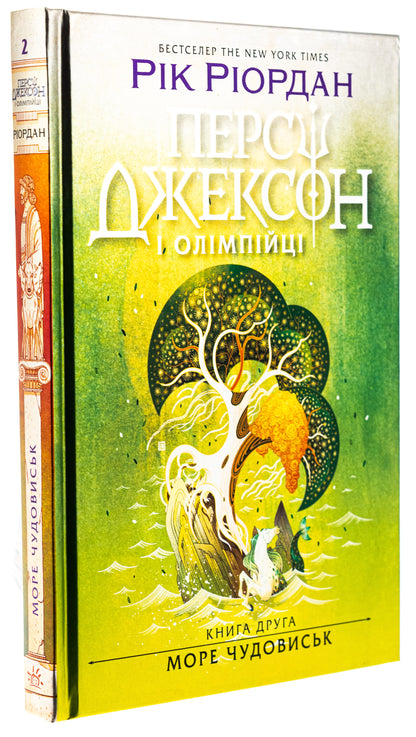 Книга Персі Джексон і олімпійці. Книга 2. Море чудовиськ Рік Ріордан