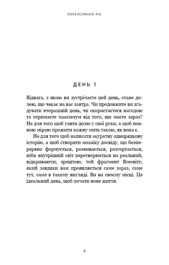Книга Переломний рік. 365 днів, щоб стати людиною, якою ви справді хочете бути Бріанна Вест